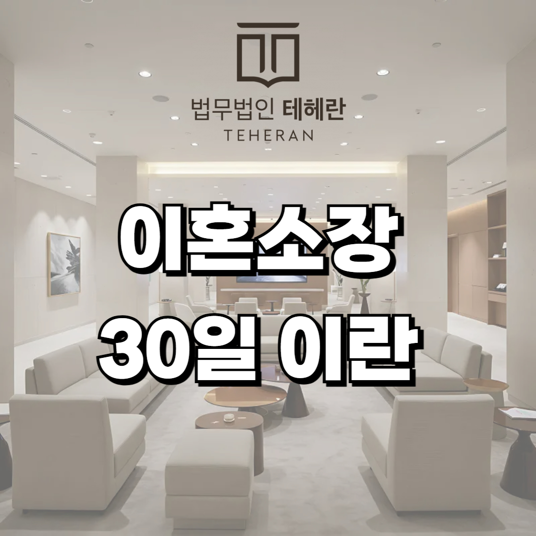 이혼소장 30일