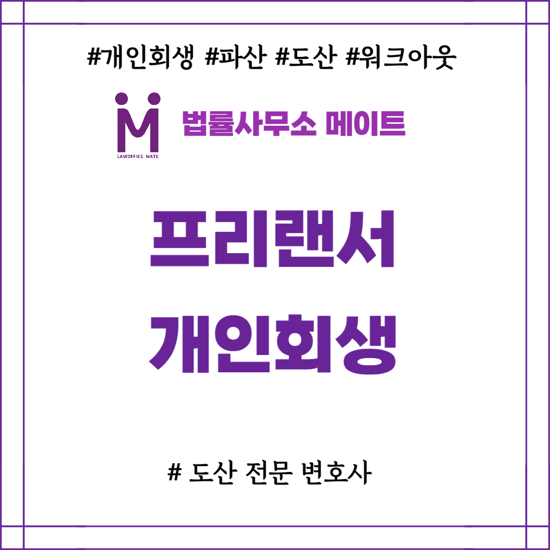 프리랜서 개인회생