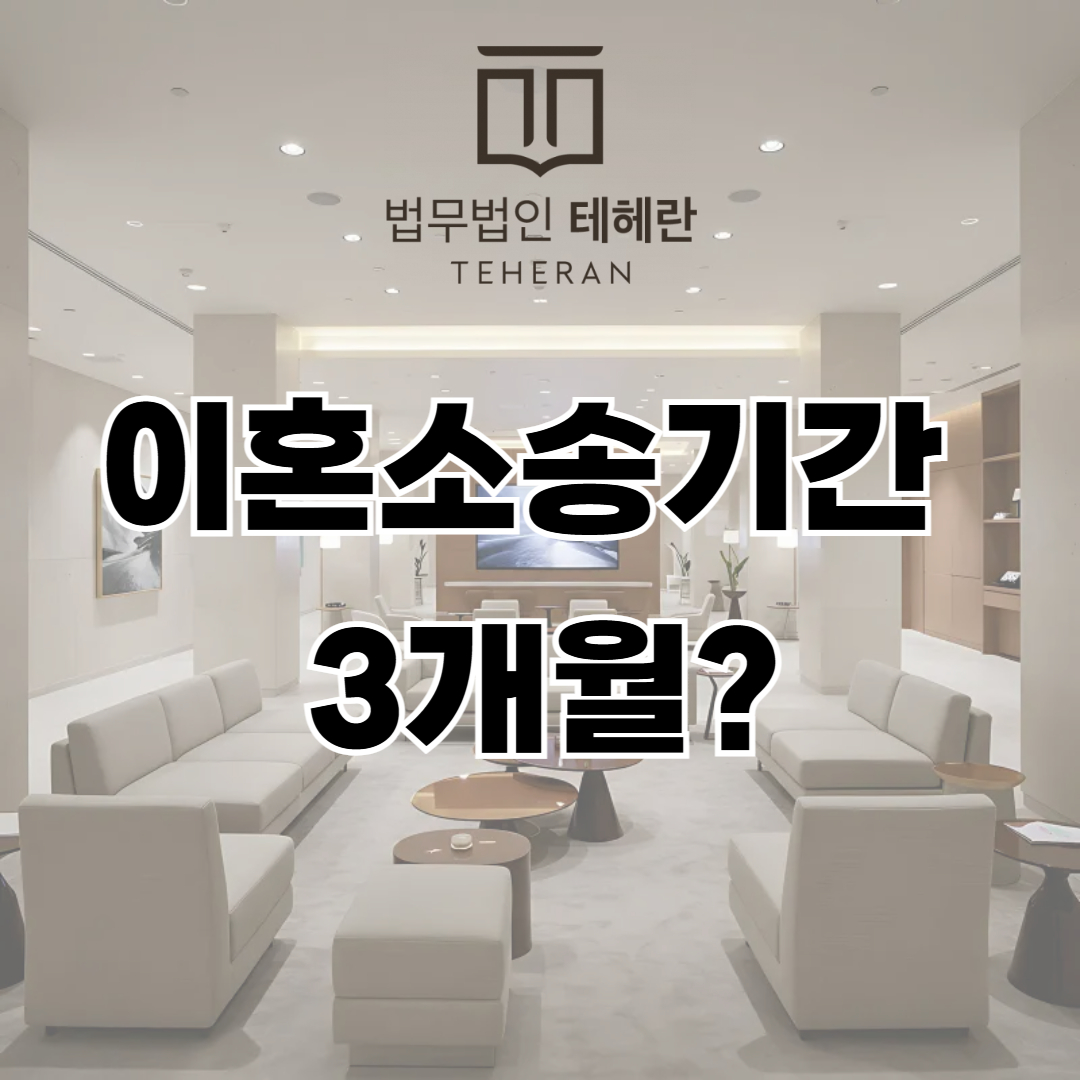 이혼소송기간