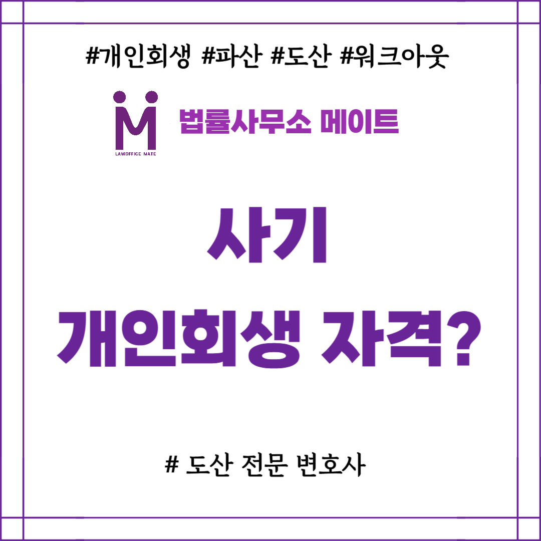 사기개인회생 자격