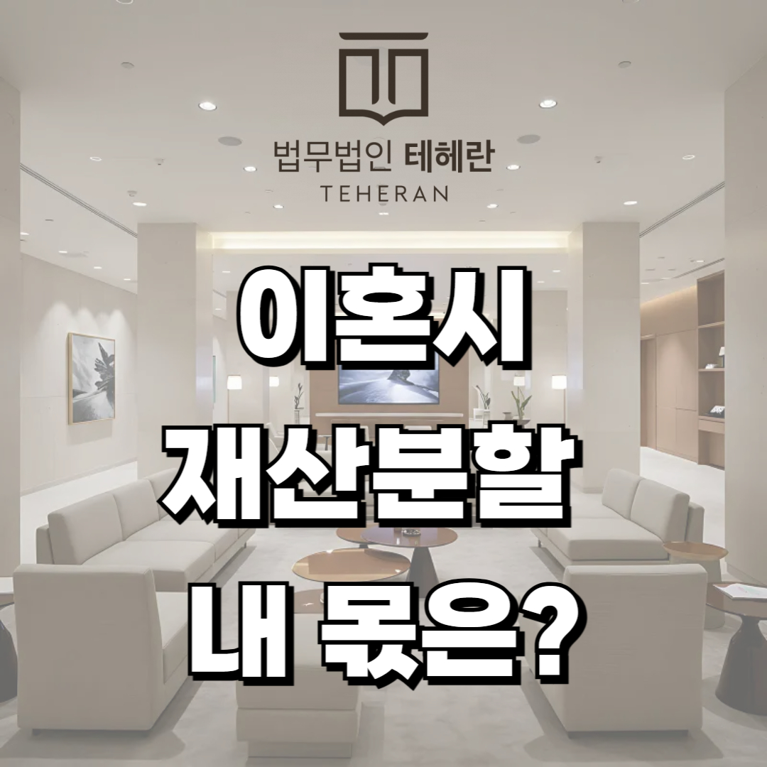 이혼시재산분할