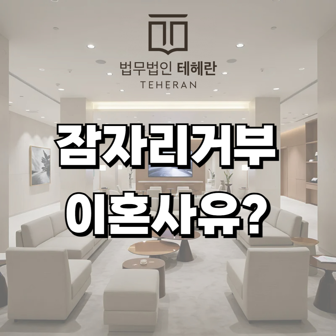 섹스리스 잠자리거부이혼사유