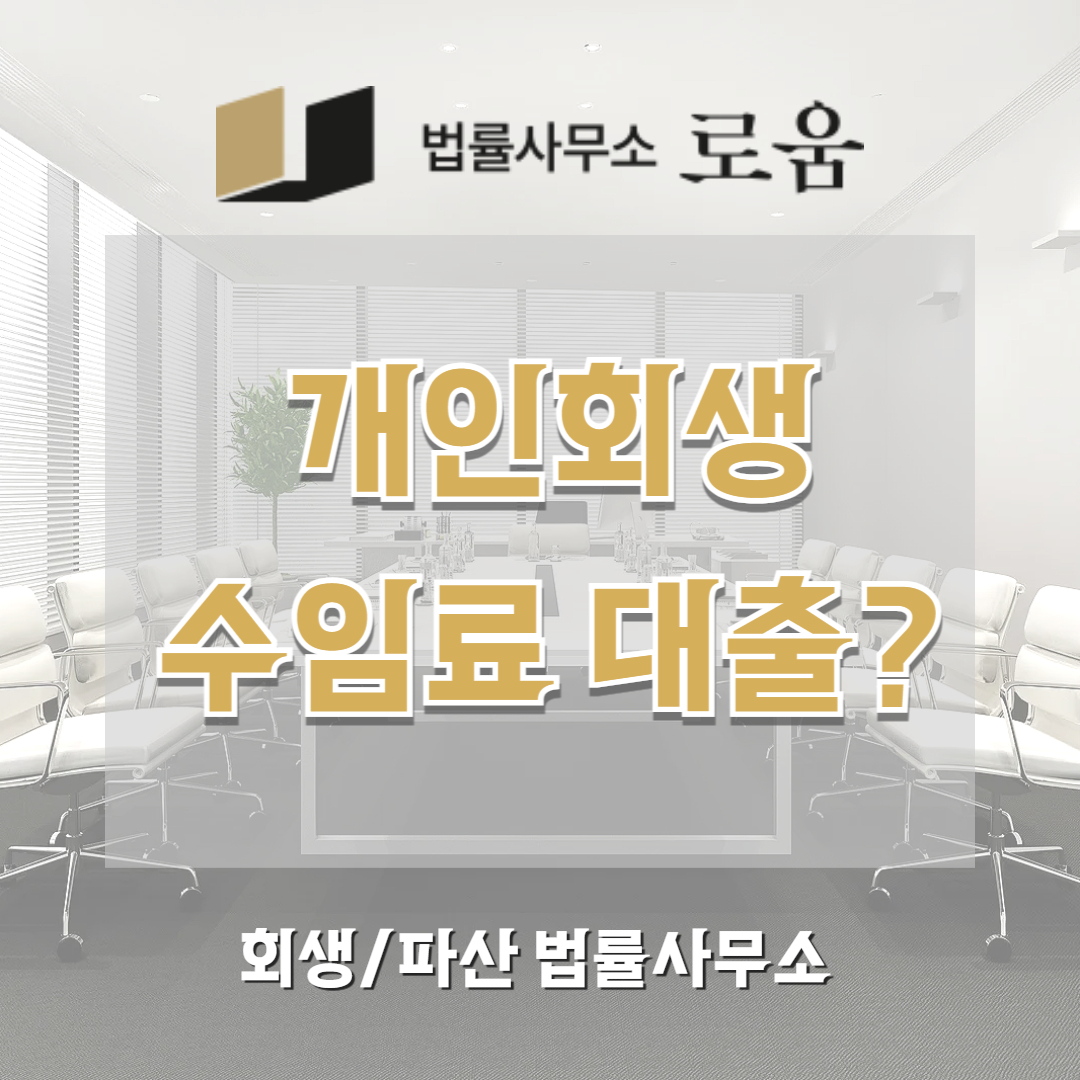 개인회생수임료 대출