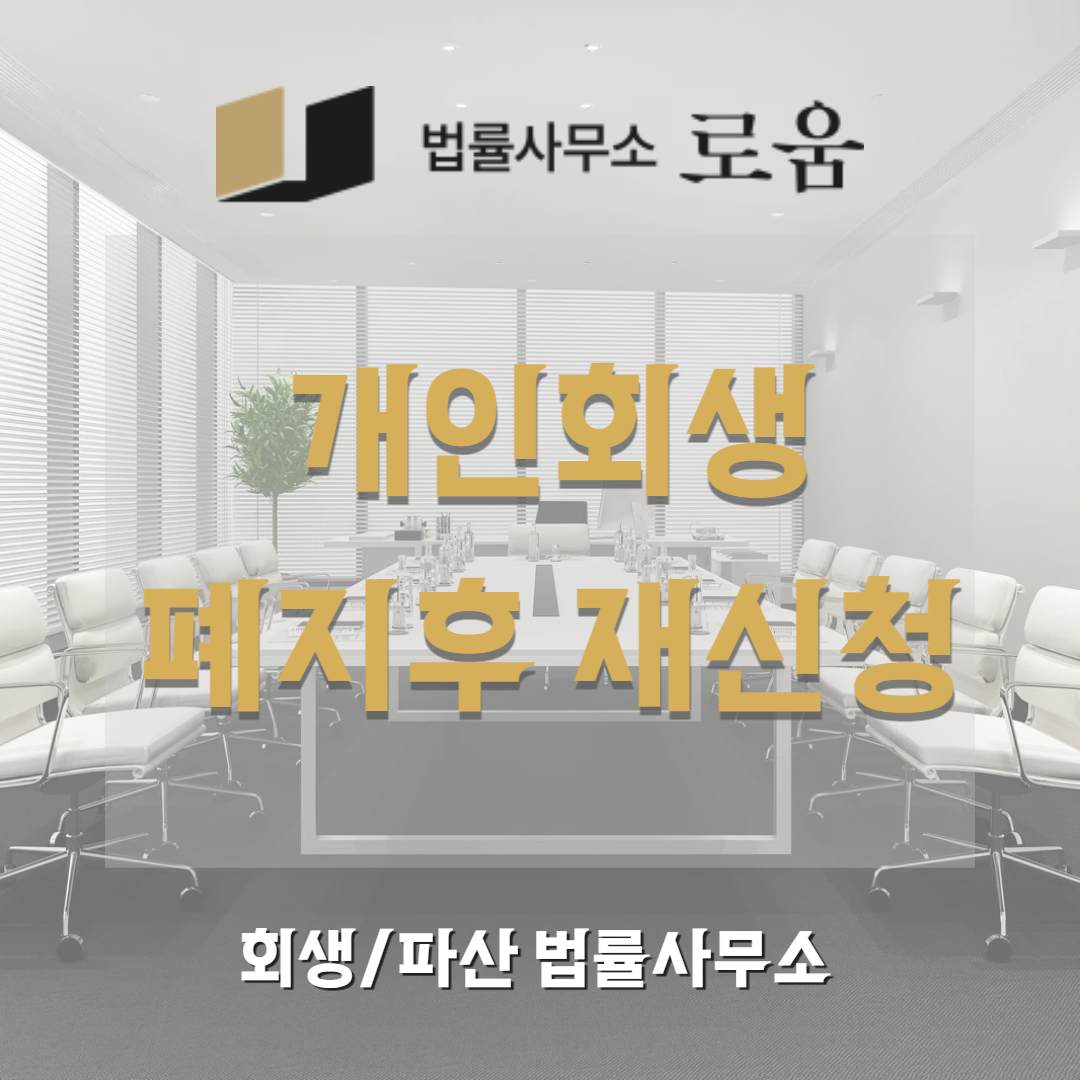 개인회생 재신청