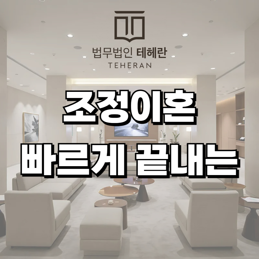 조정이혼