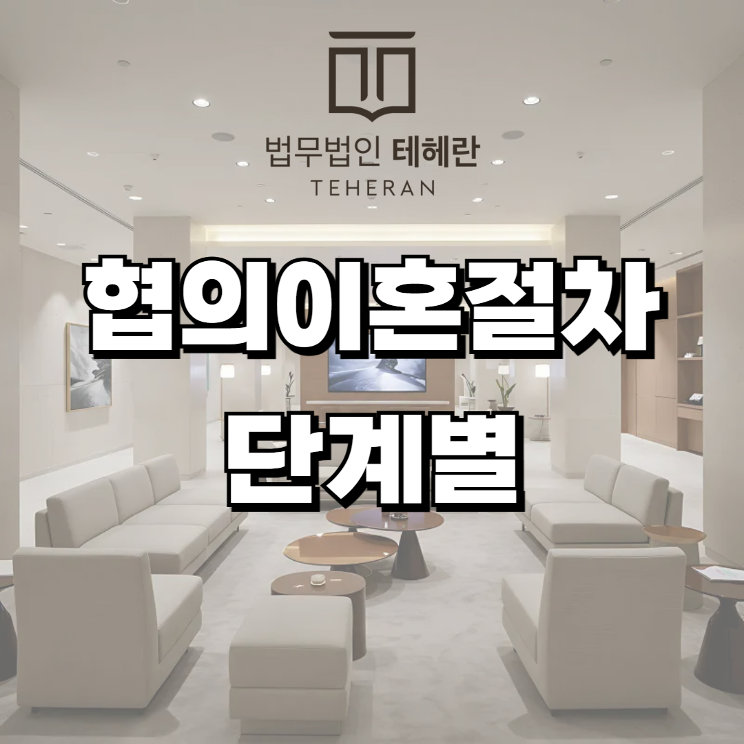 협의이혼절차