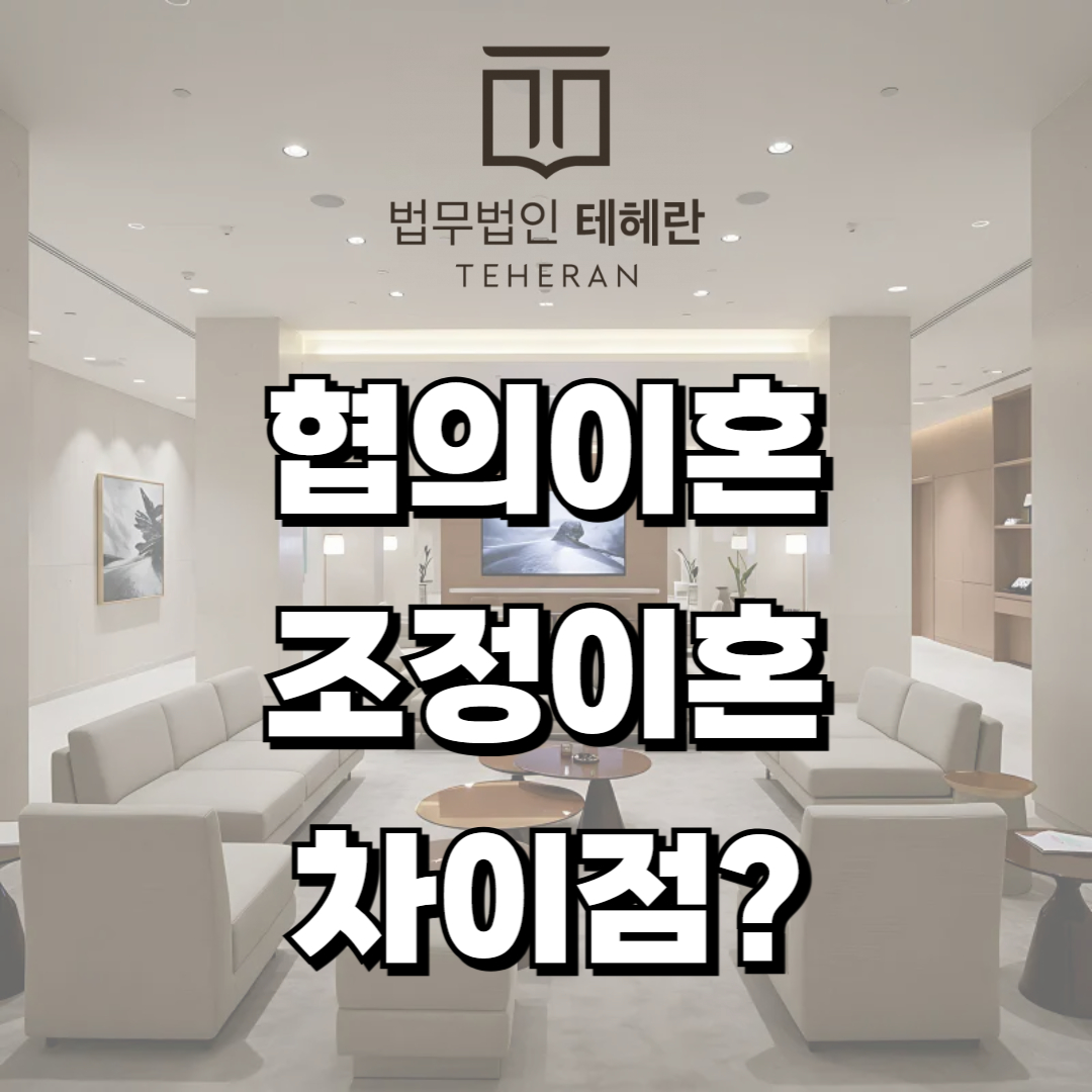 협의이혼 조정이혼 차이