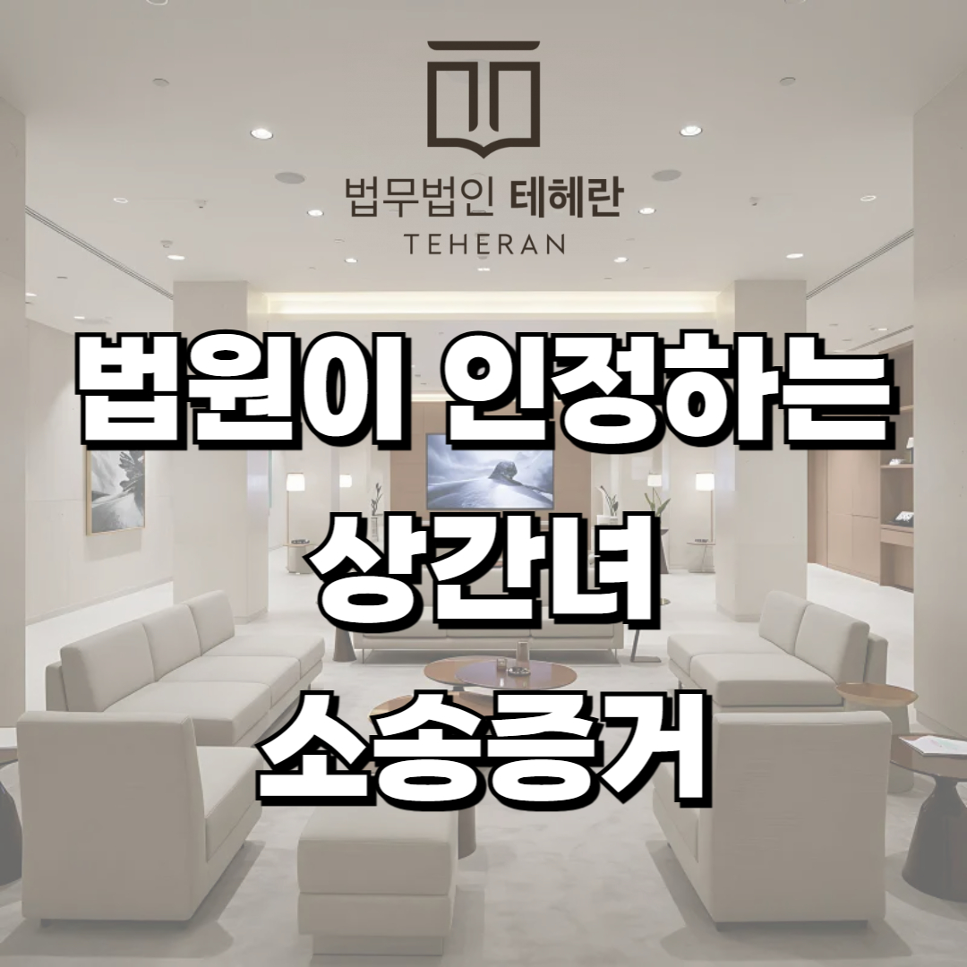 상간녀 소송 증거