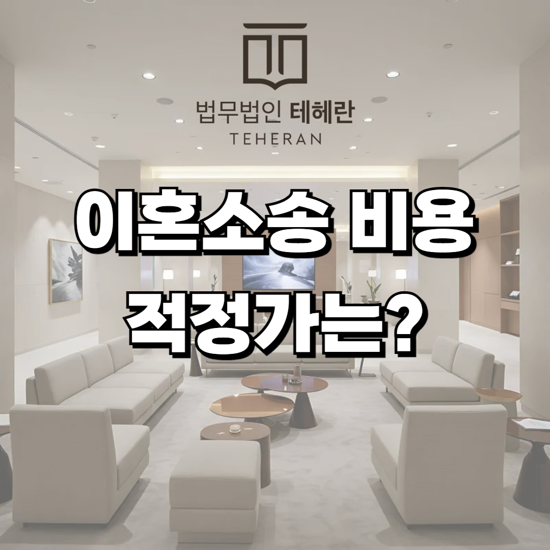 이혼소송 비용