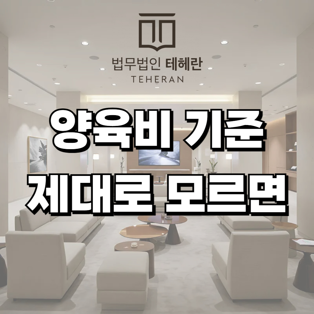 양육비기준