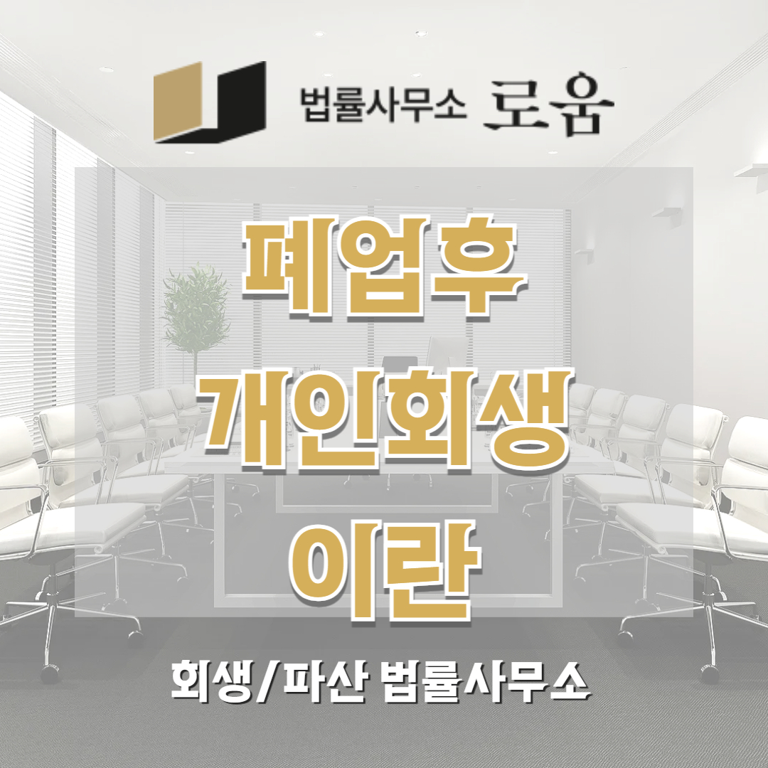 폐업후 개인회생