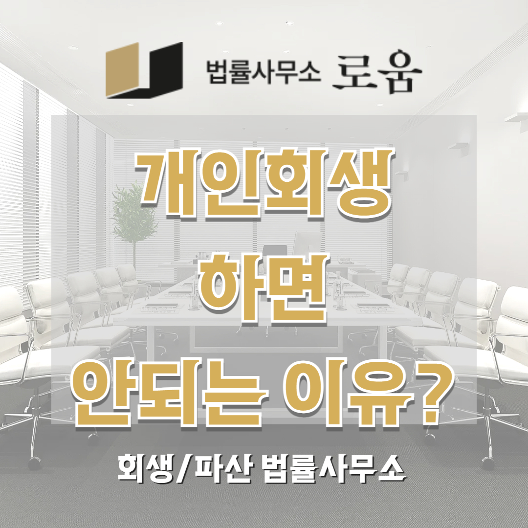 개인회생 하면 안되는 이유