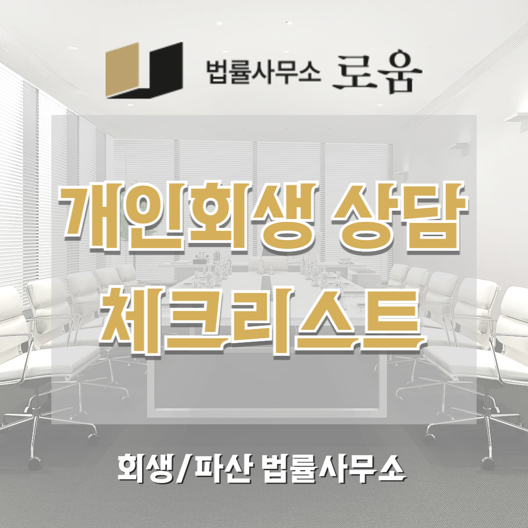 개인회생 상담