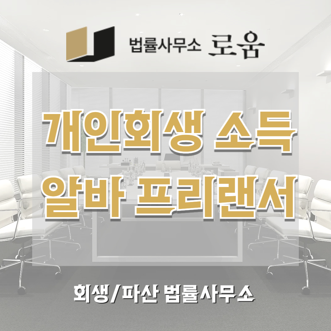 개인회생 소득