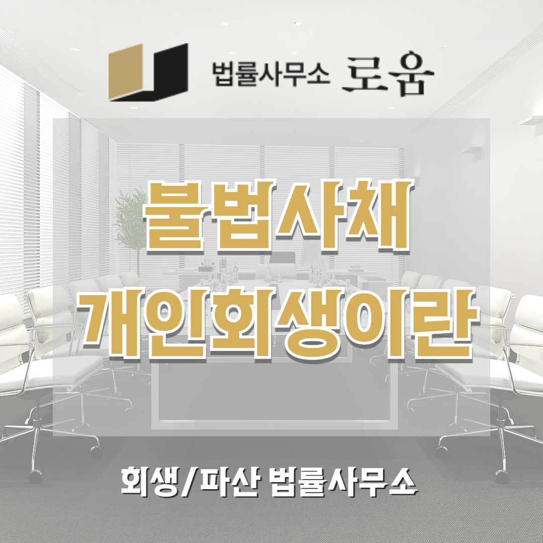 불법사채 개인회생