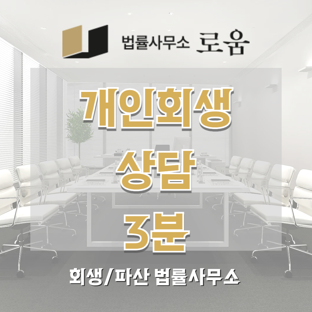 개인회생상담