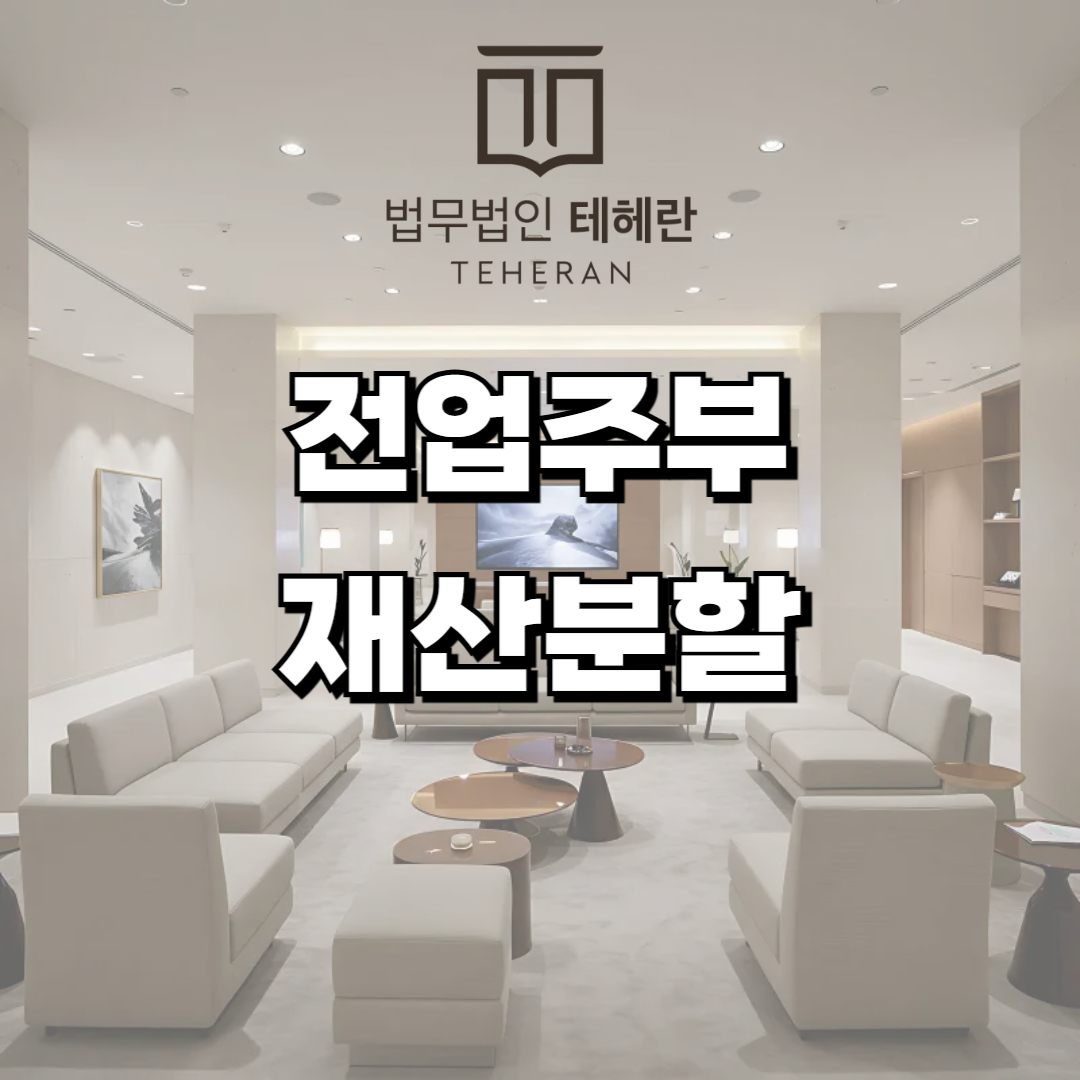 전업주부 이혼재산분할