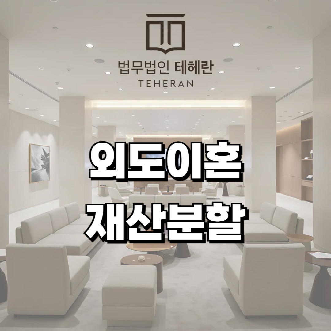 외도이혼 재산분할