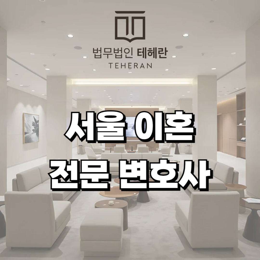 서울 이혼전문변호사