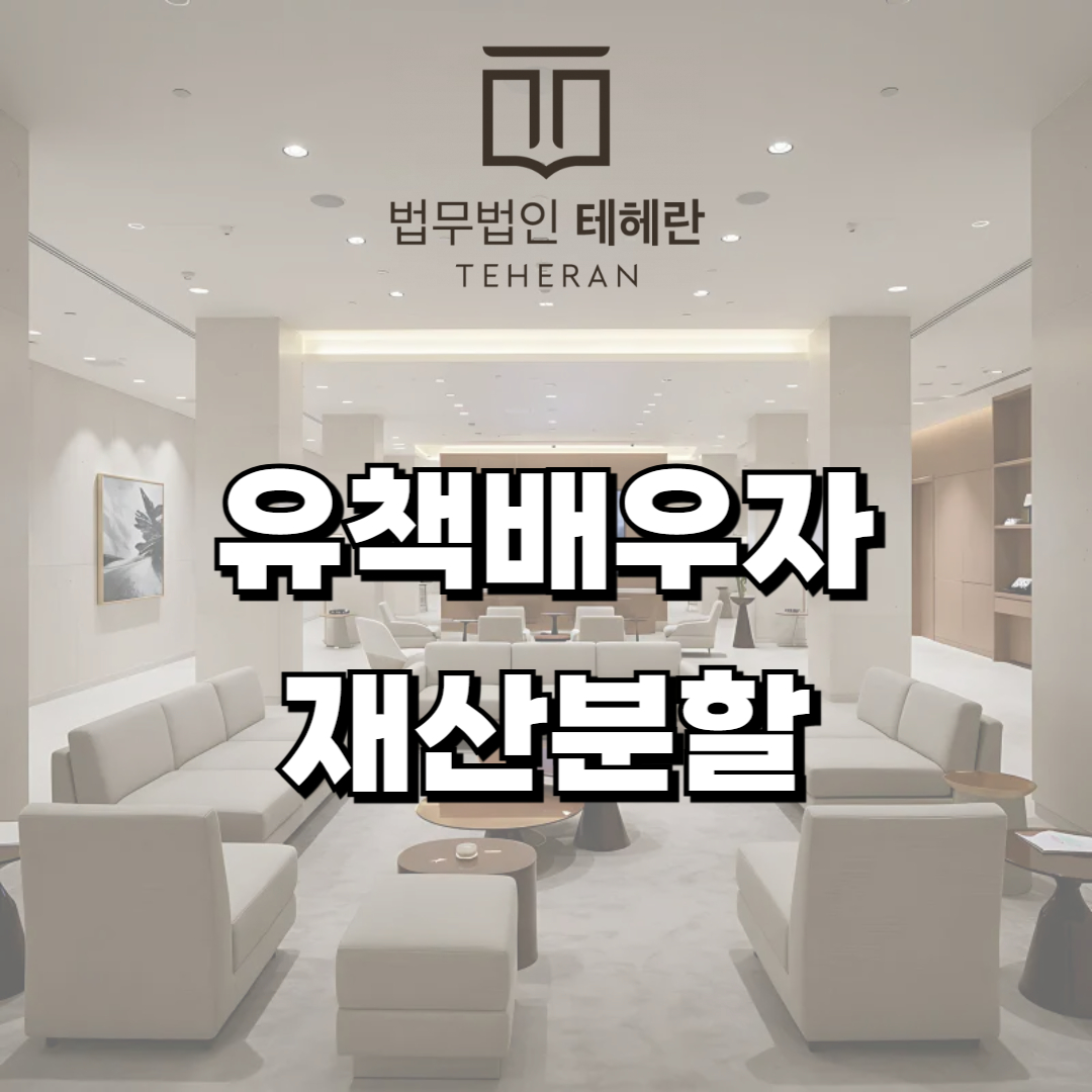 유책배우자 재산분할