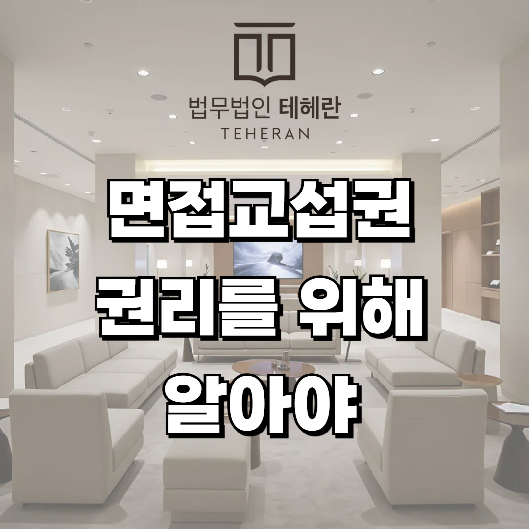 면접교섭권