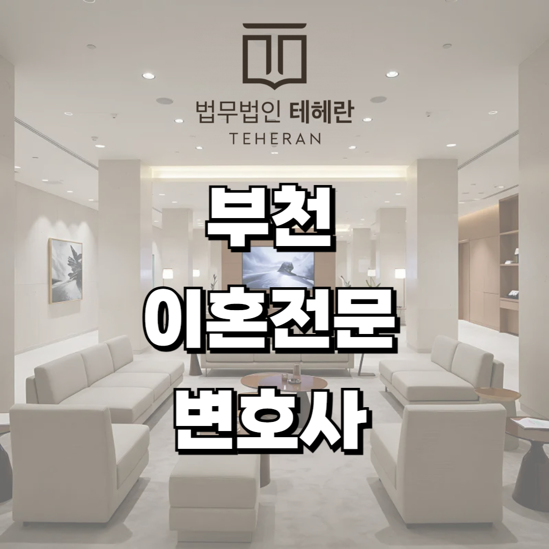 부천 이혼 전문 변호사