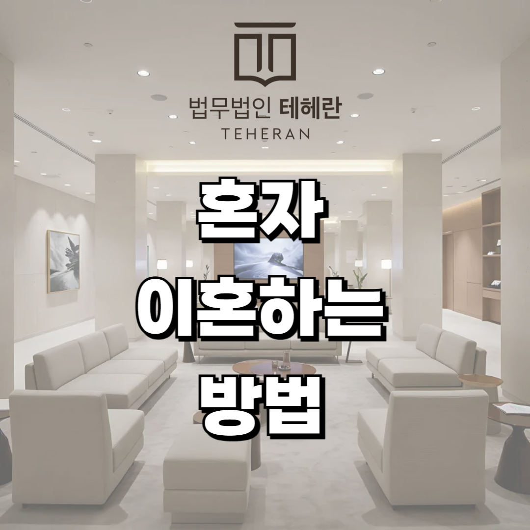 혼자 이혼하는 방법