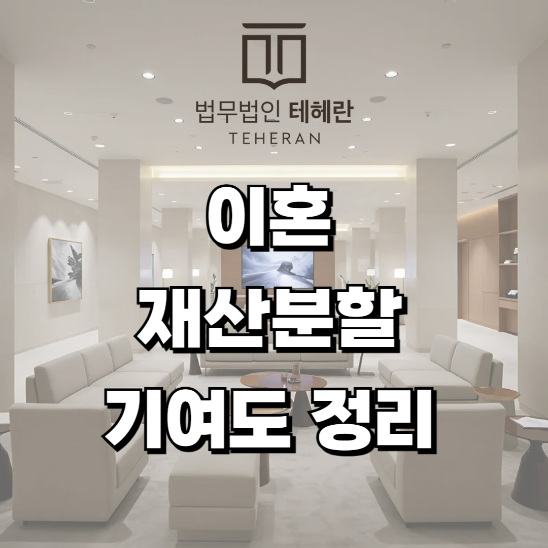 이혼 재산분할 기여도