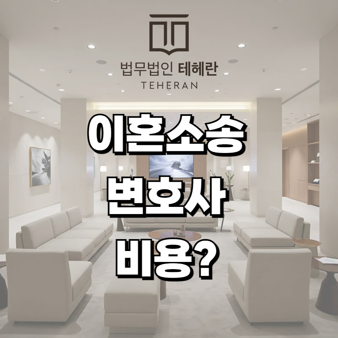 이혼소송 변호사 비용