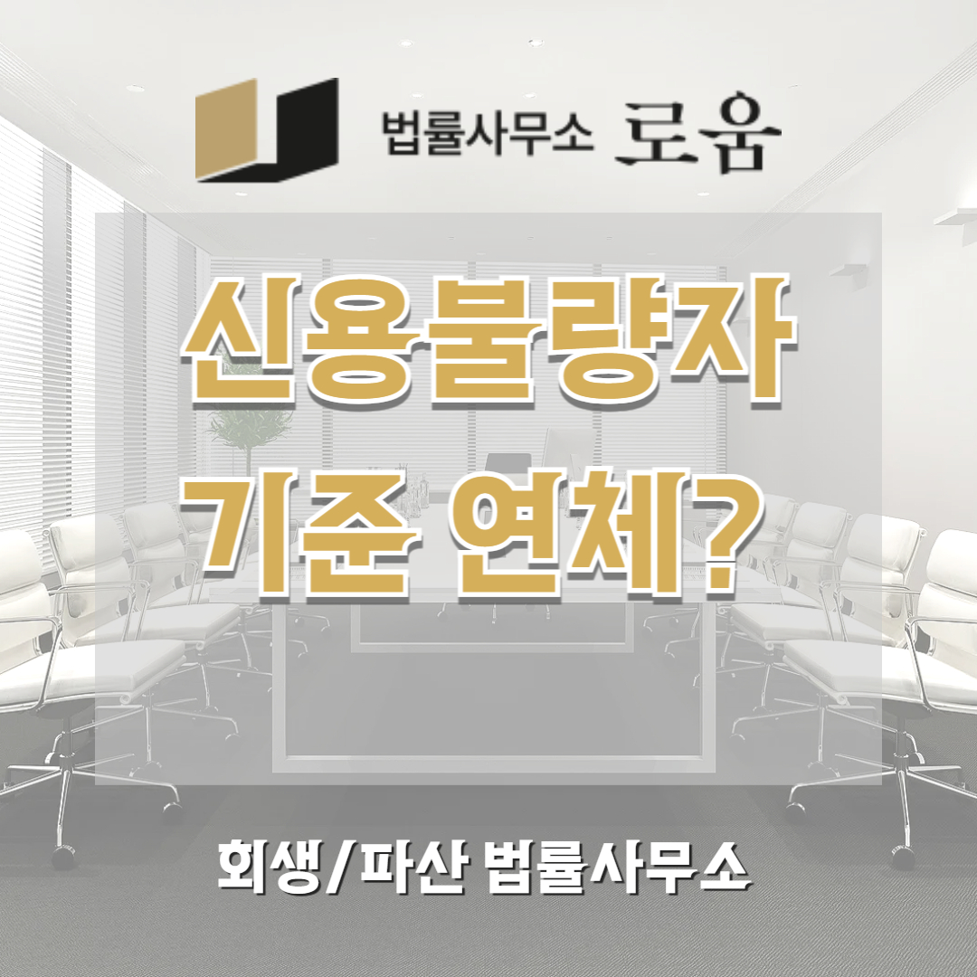 신용불량자 기준