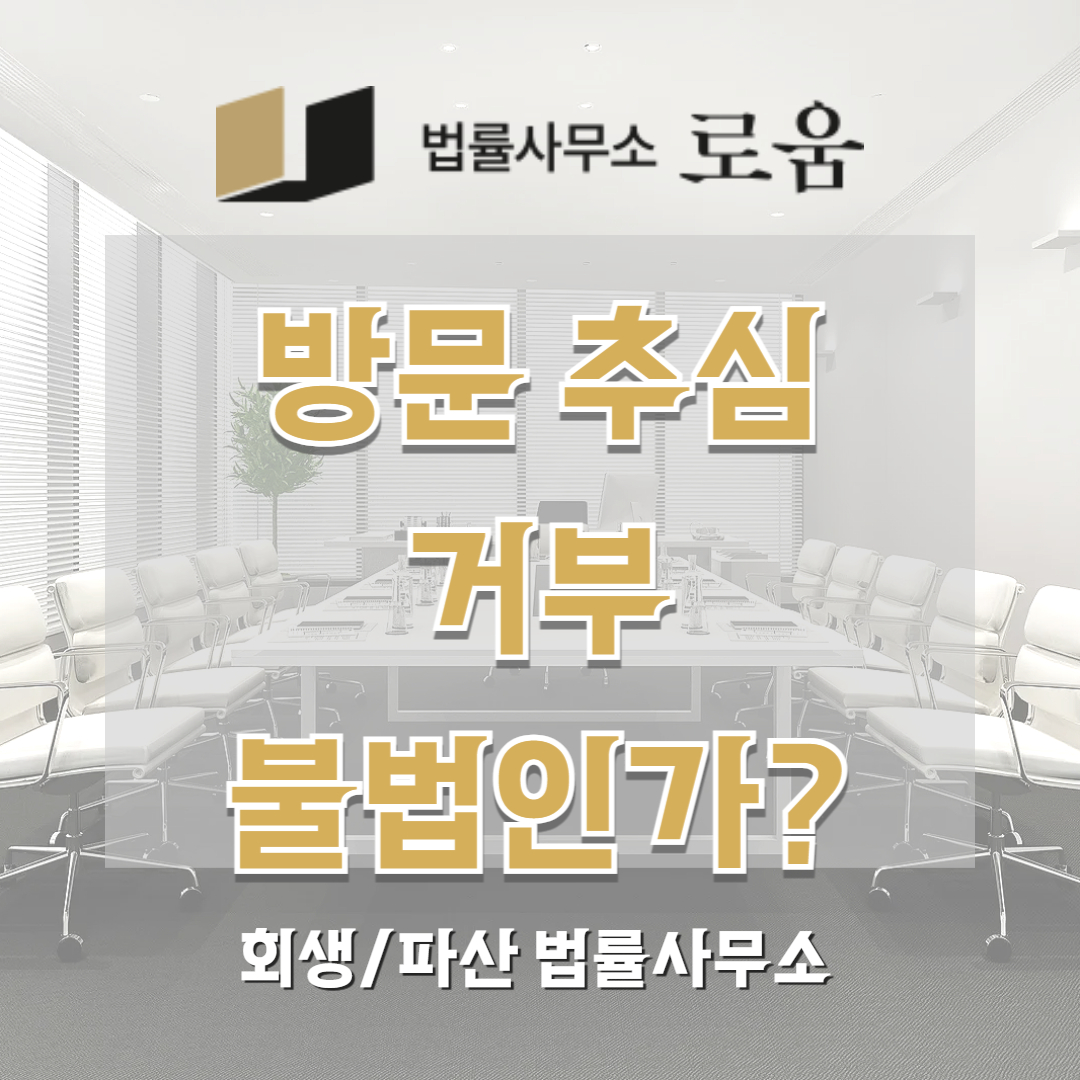 방문 추심 거부