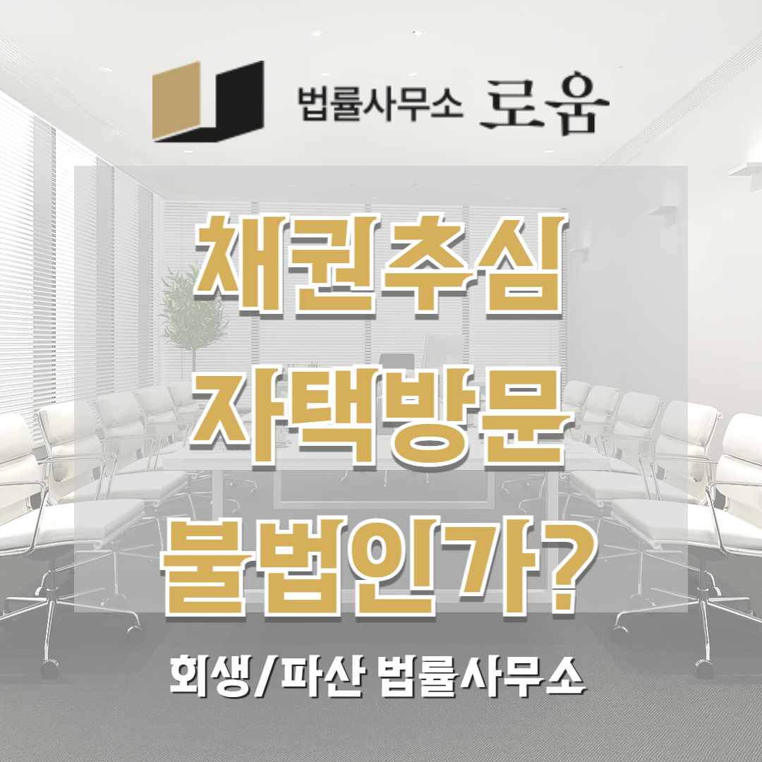 채권추심 자택방문