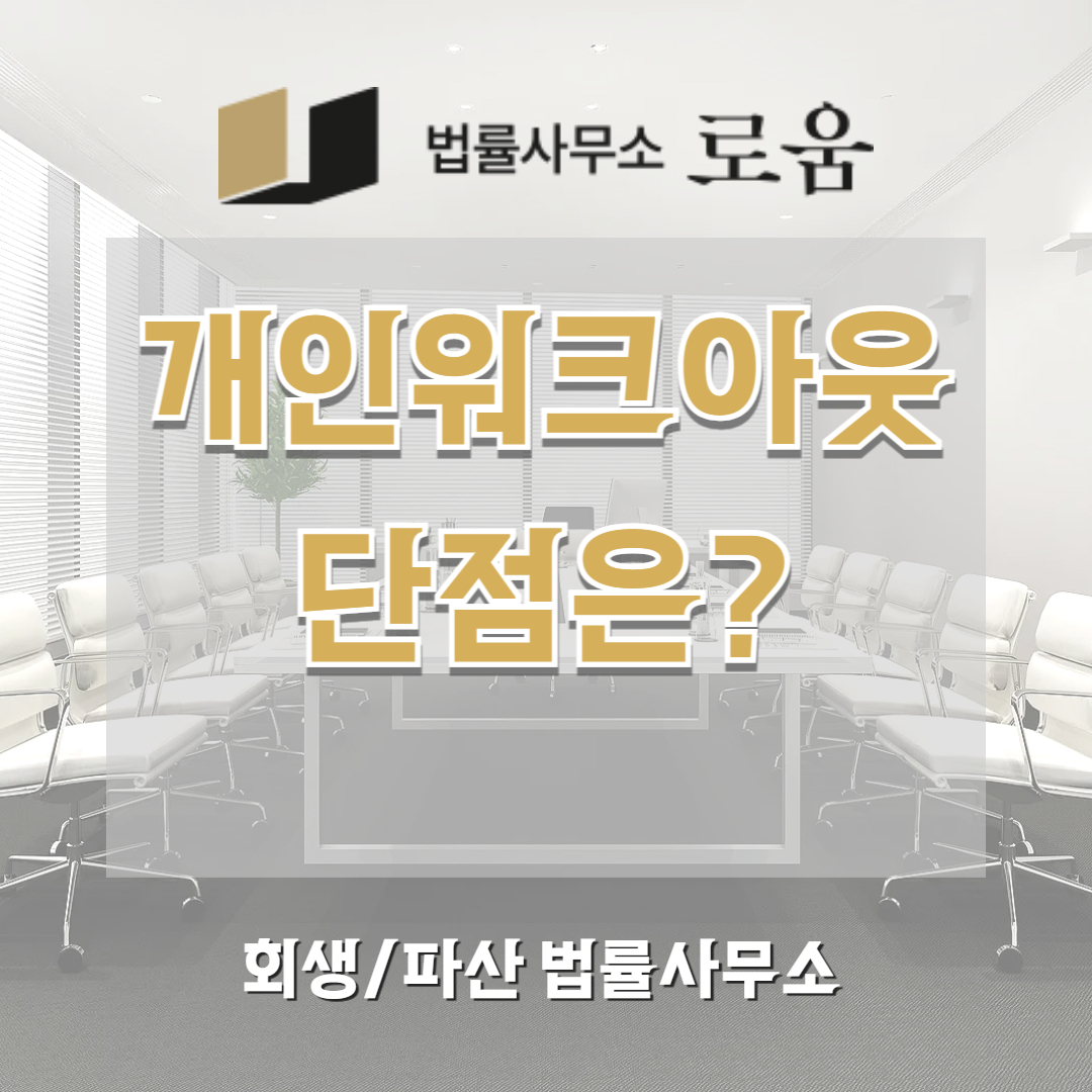 개인워크아웃 단점