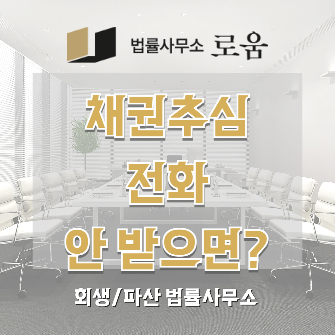 채권추심 전화 안 받으면