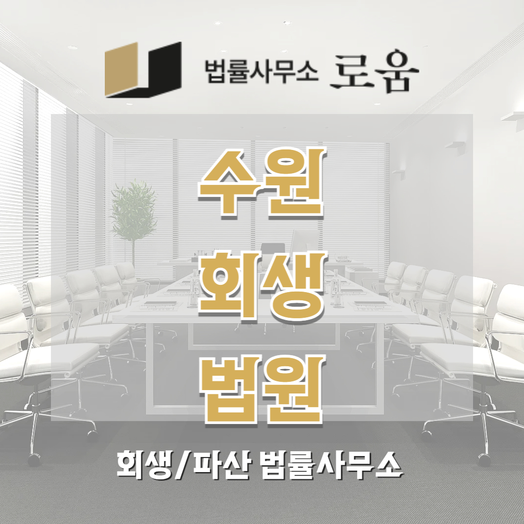 수원 회생법원 개인회생