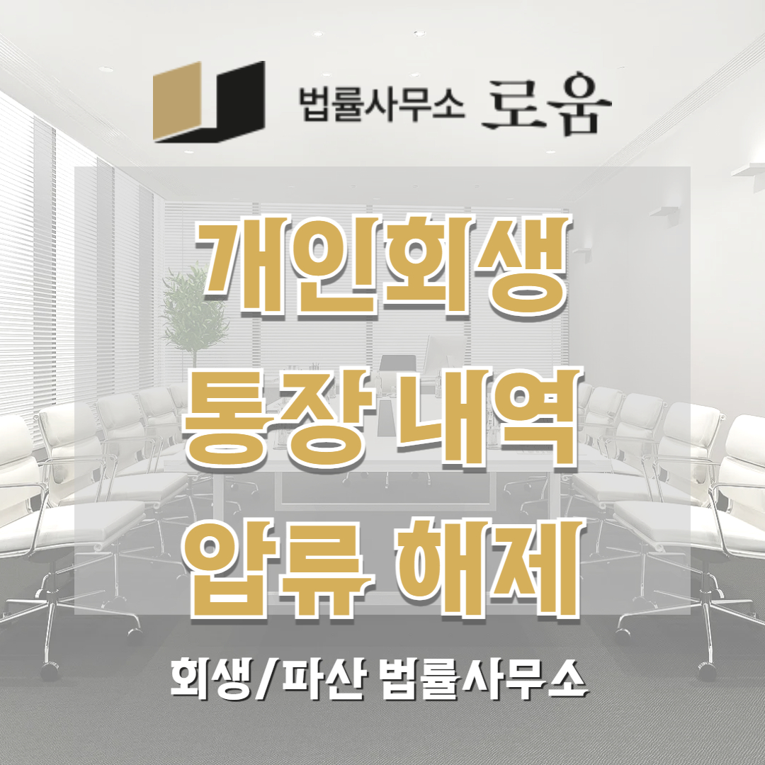 개인회생 통장 내역 얍류 해제