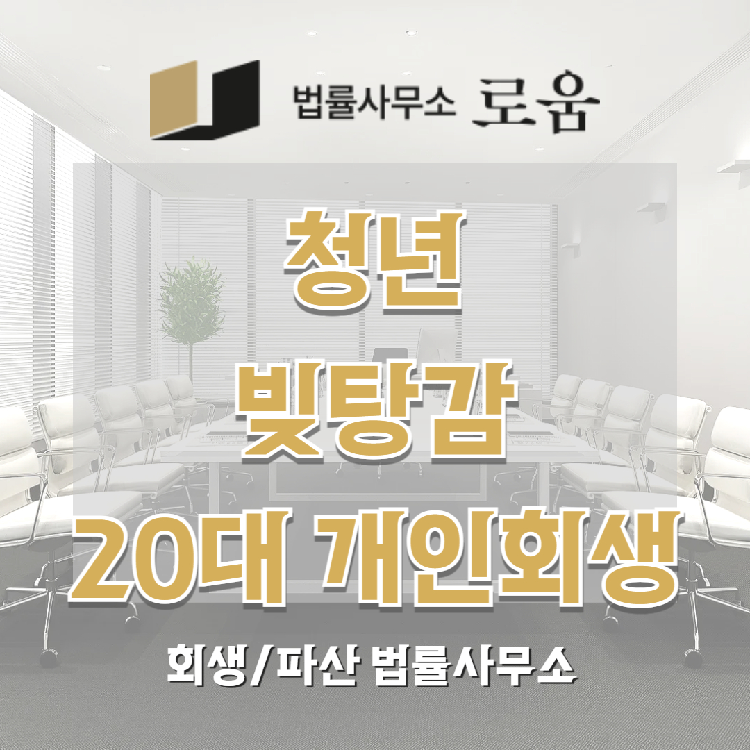 청년 빚탕감 20대 개인회생 디시