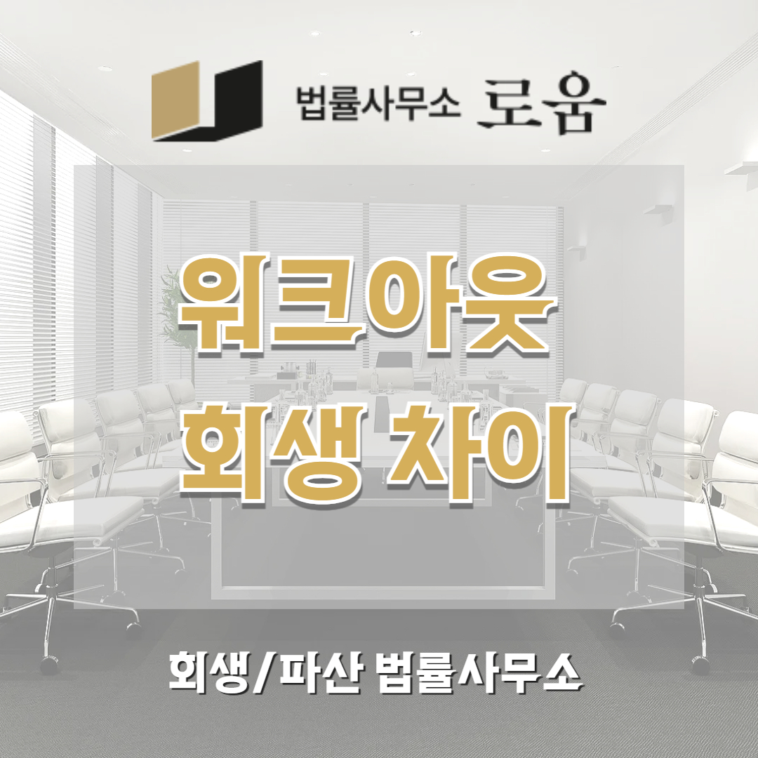 워크아웃 회생 차이