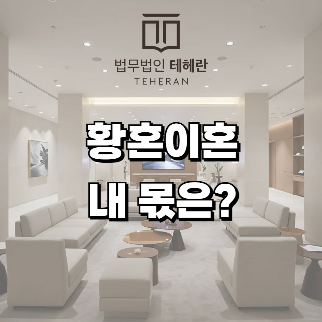 황혼이혼