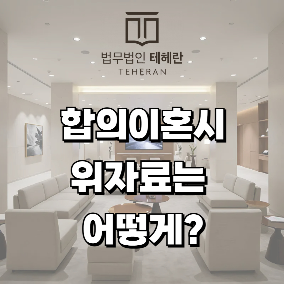 합의이혼 위자료