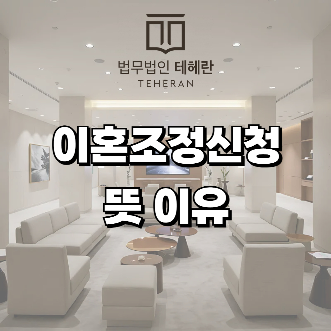 이혼조정신청
