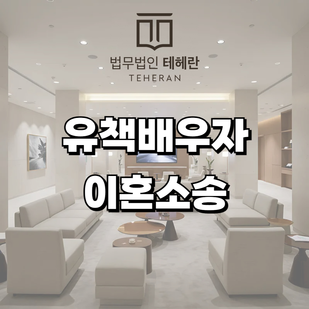 유책배우자 이혼소송