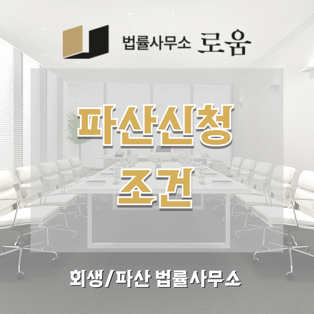 파산신청조건