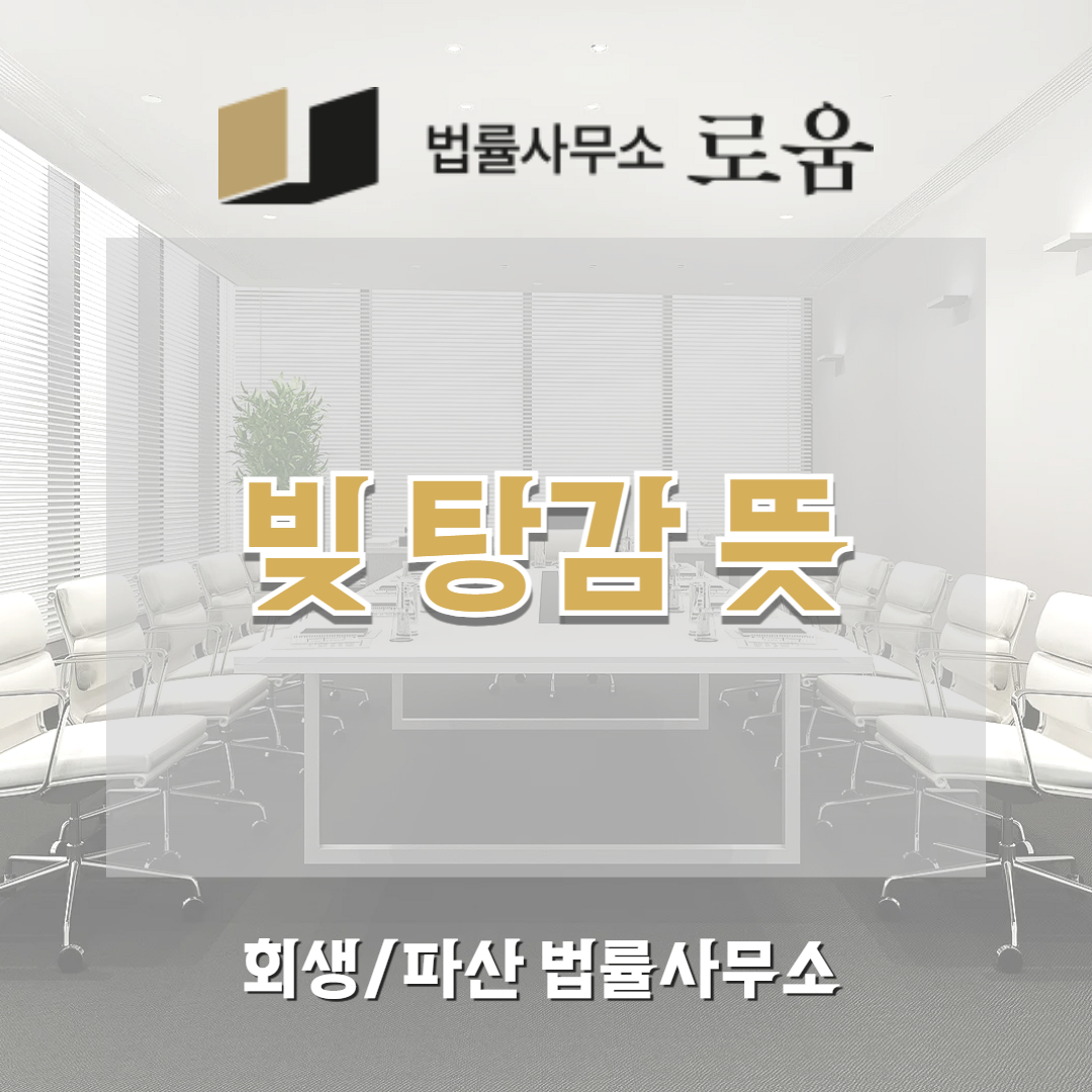 탕감 뜻
