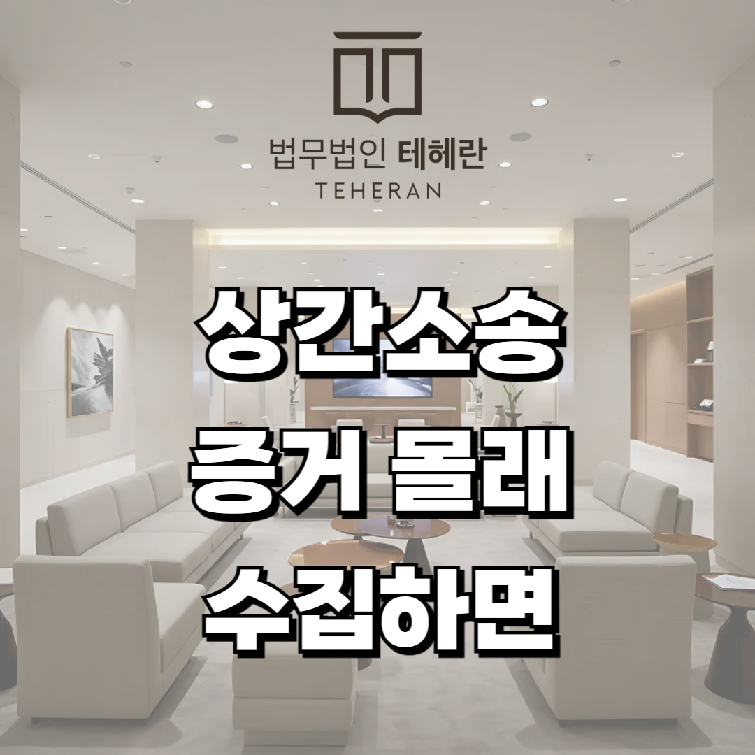상간소송 증거
