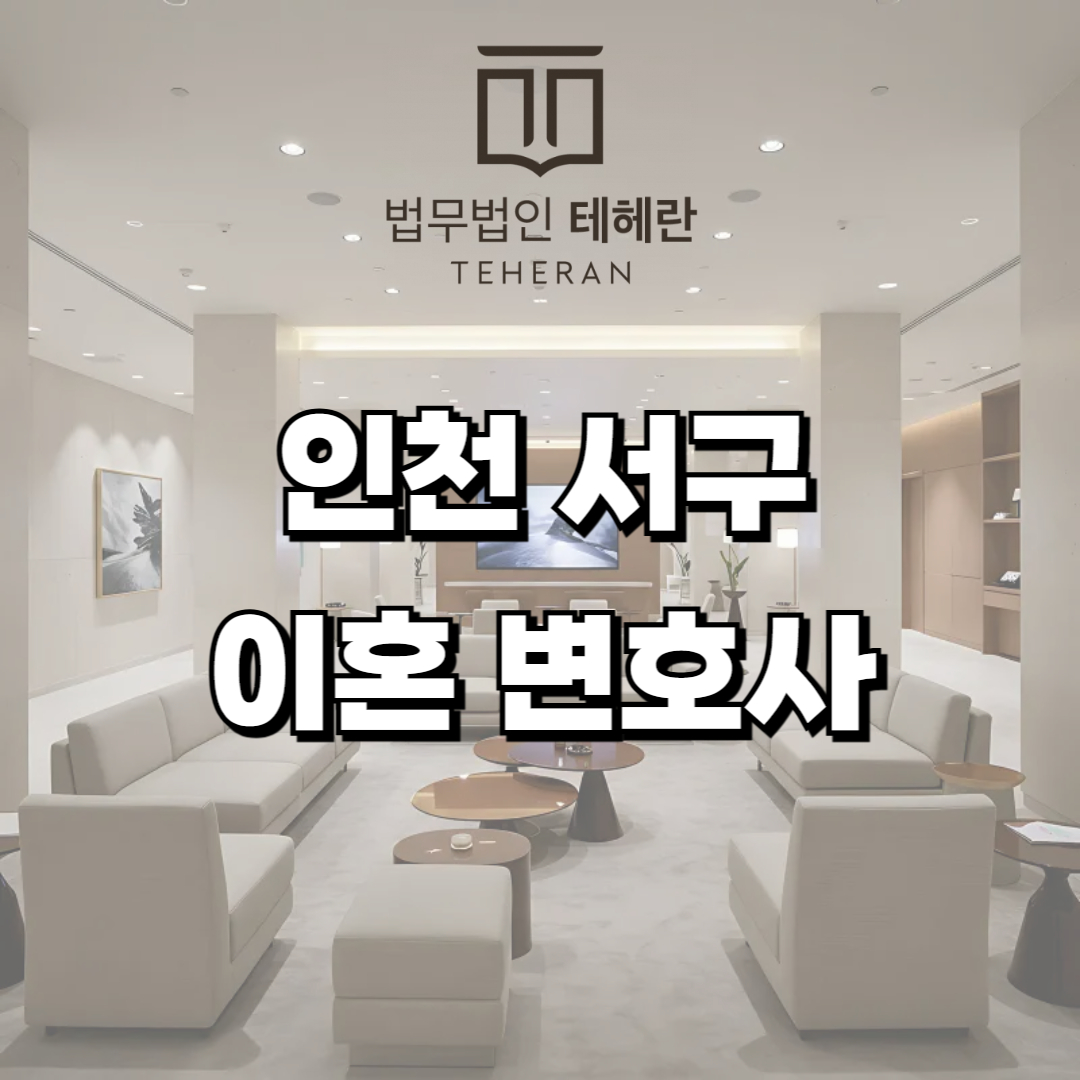 인천 서구 이혼 변호사