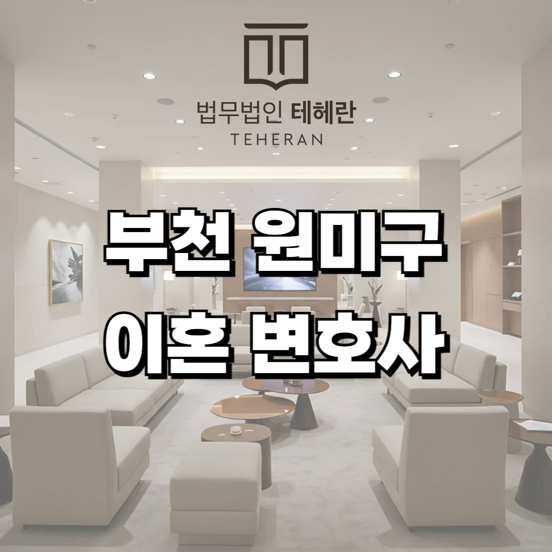 부천 원미구 이혼 변호사