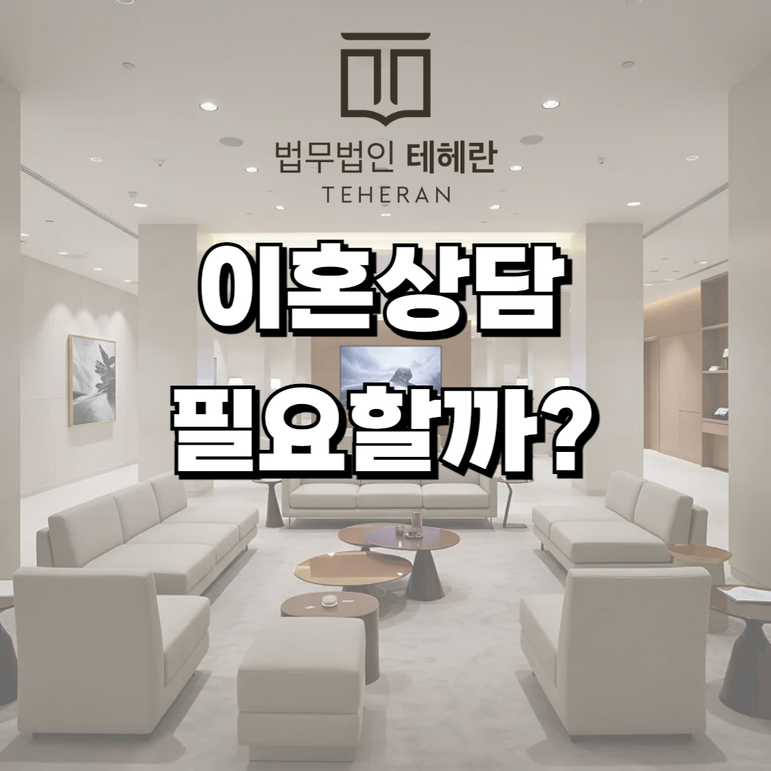 이혼상담