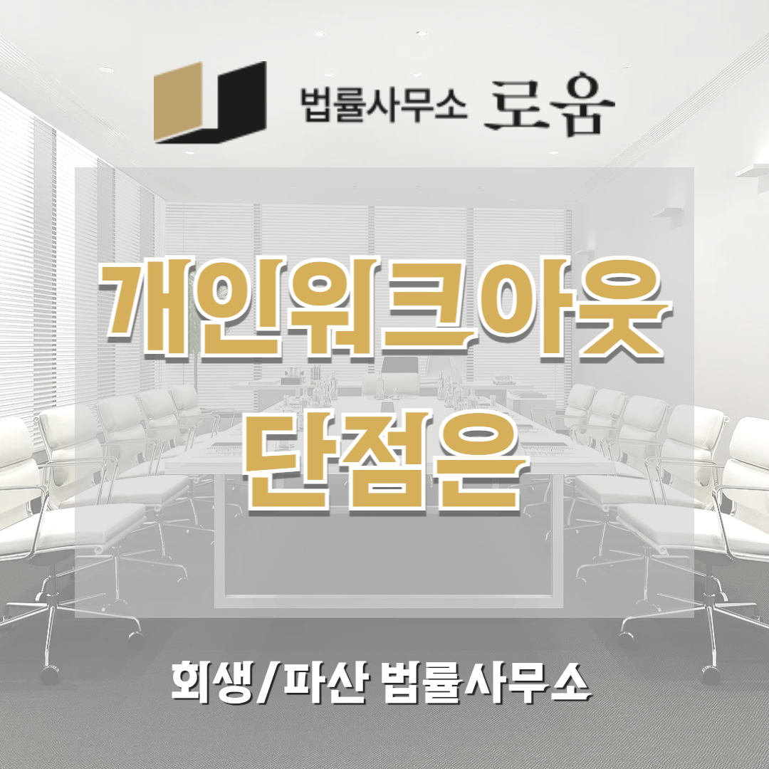 개인워크아웃 단점