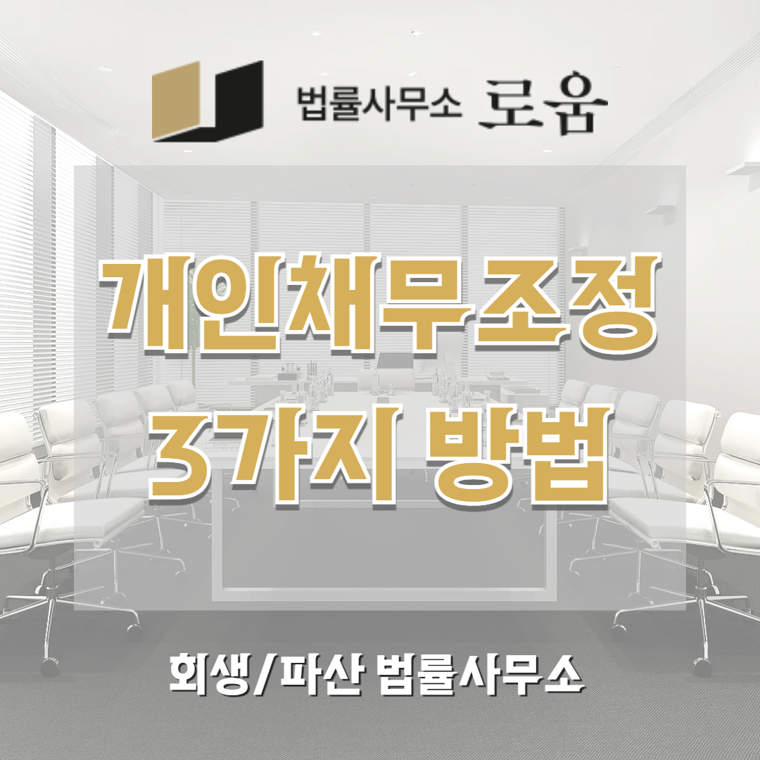 개인채무조정